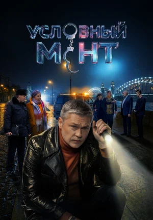 Условный мент 2019 постер